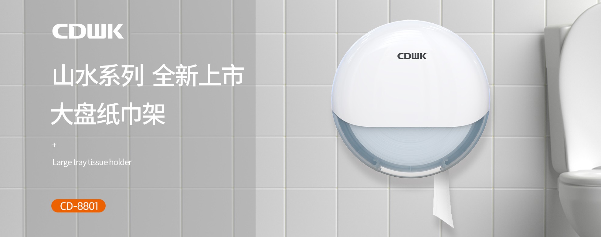 新品上市 | CDWK創點大盤紙巾架，高端公廁用紙新風尚！