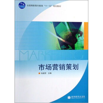 市場(chǎng)營(yíng)銷(xiāo)策劃 理論、實(shí)踐與創(chuàng)新路徑