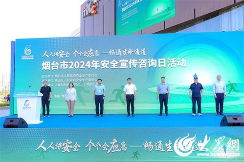 線上線下共筑暢通生命通道 煙臺市2024年安全宣傳咨詢?nèi)栈顒邮⒋髥⒛? class=
