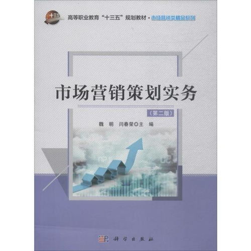 《市場(chǎng)營(yíng)銷策劃實(shí)務(wù)（第2版）》 現(xiàn)代市場(chǎng)實(shí)戰(zhàn)策略與創(chuàng)新思維指南